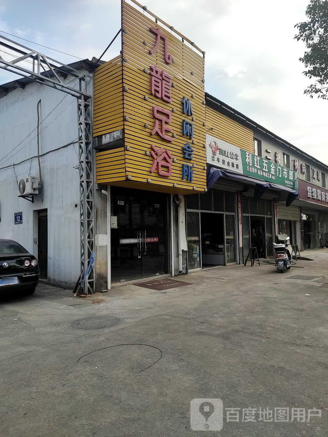 九龙足浴休闲会所