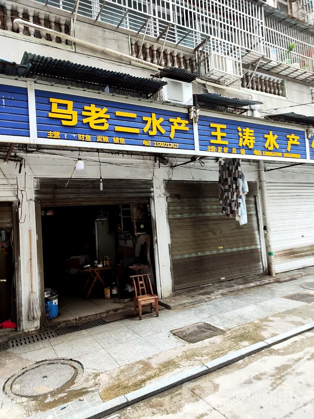 老秕笆二马岽水产