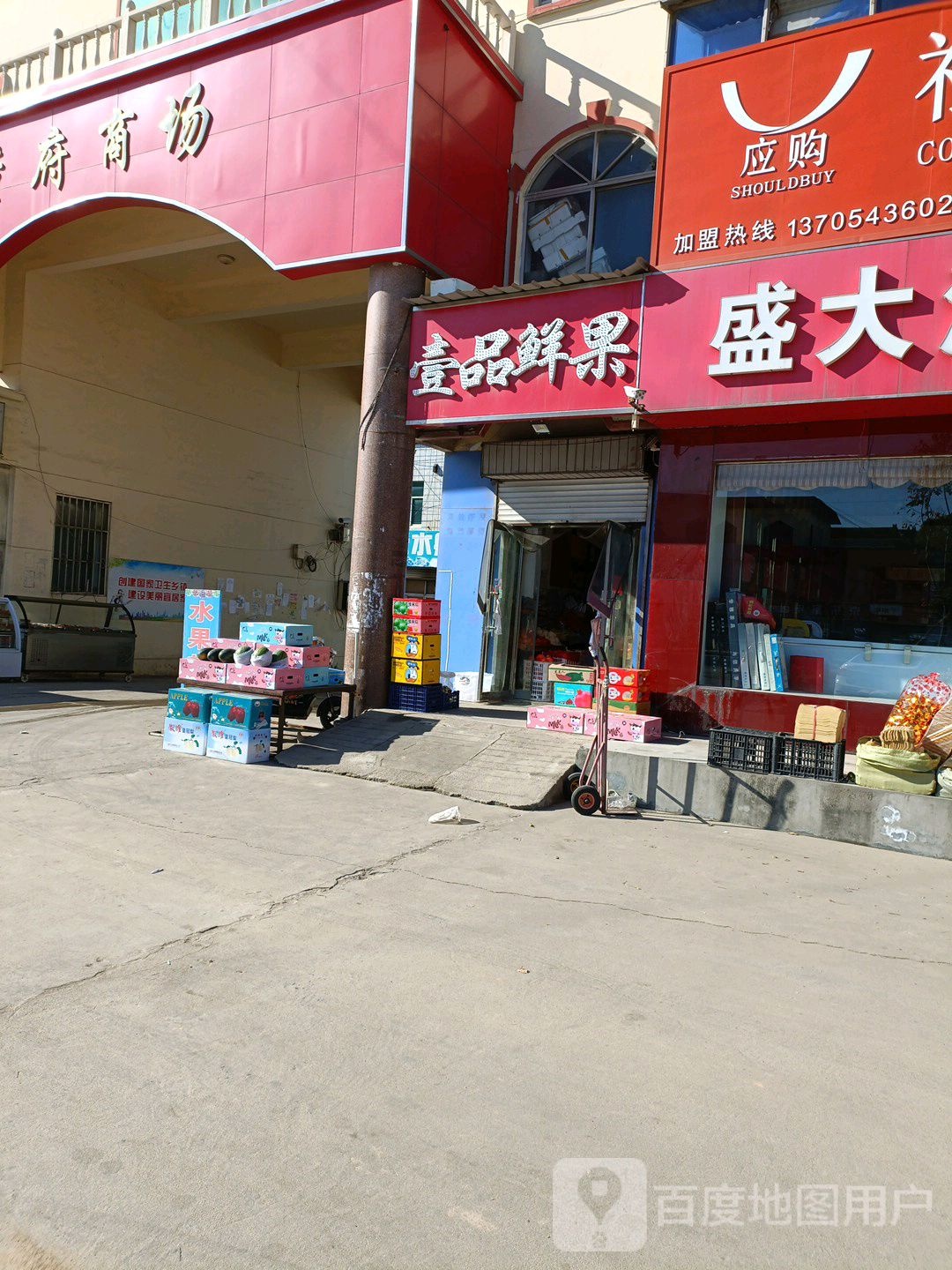 壹品鲜果