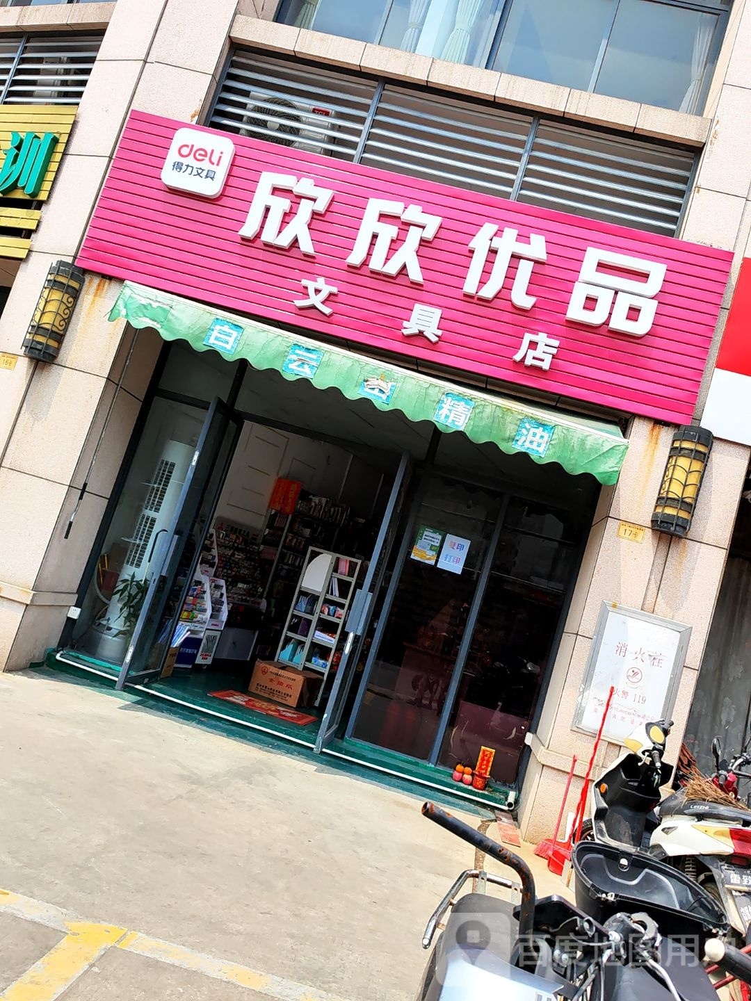 欣欣优品文具店