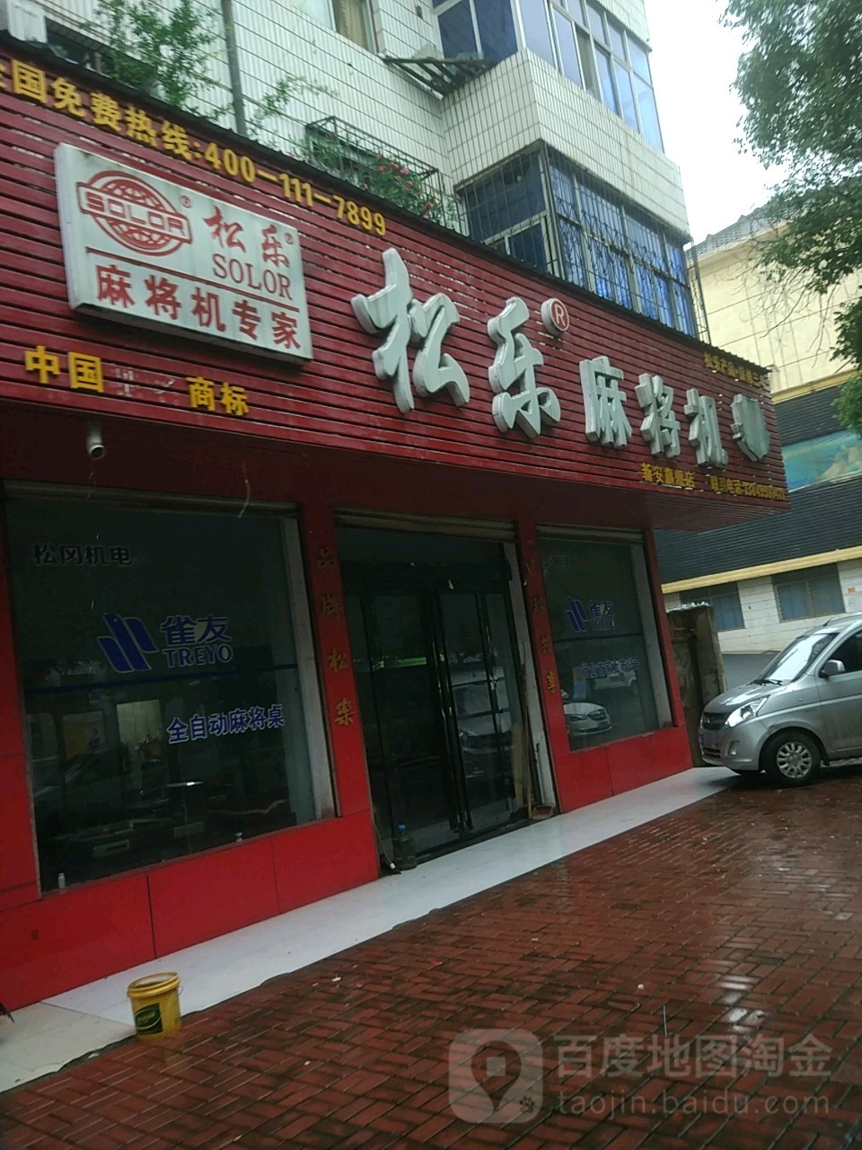 松乐麻将机(新安旗舰店)
