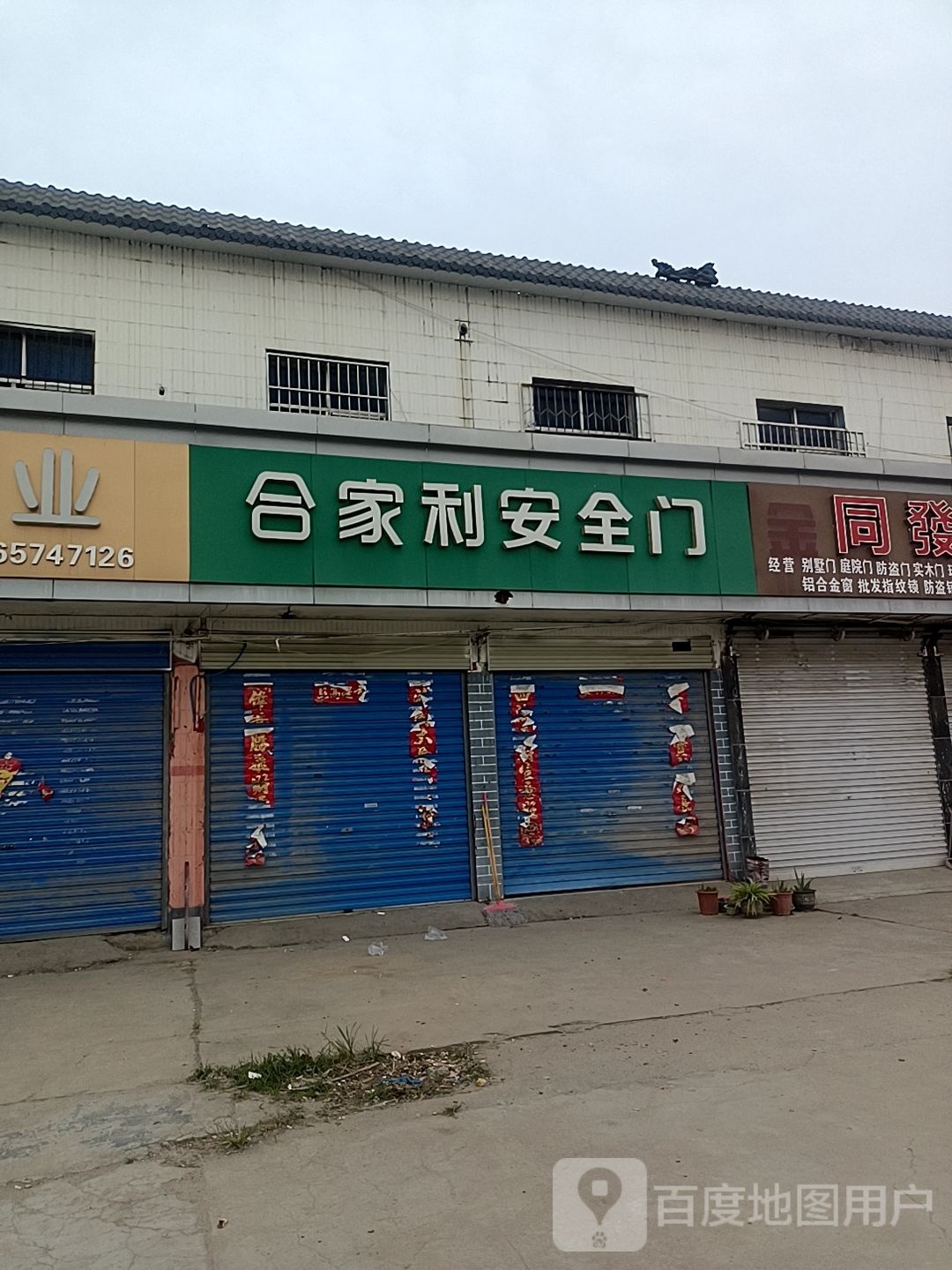 合家利安全门(古槐大道店)