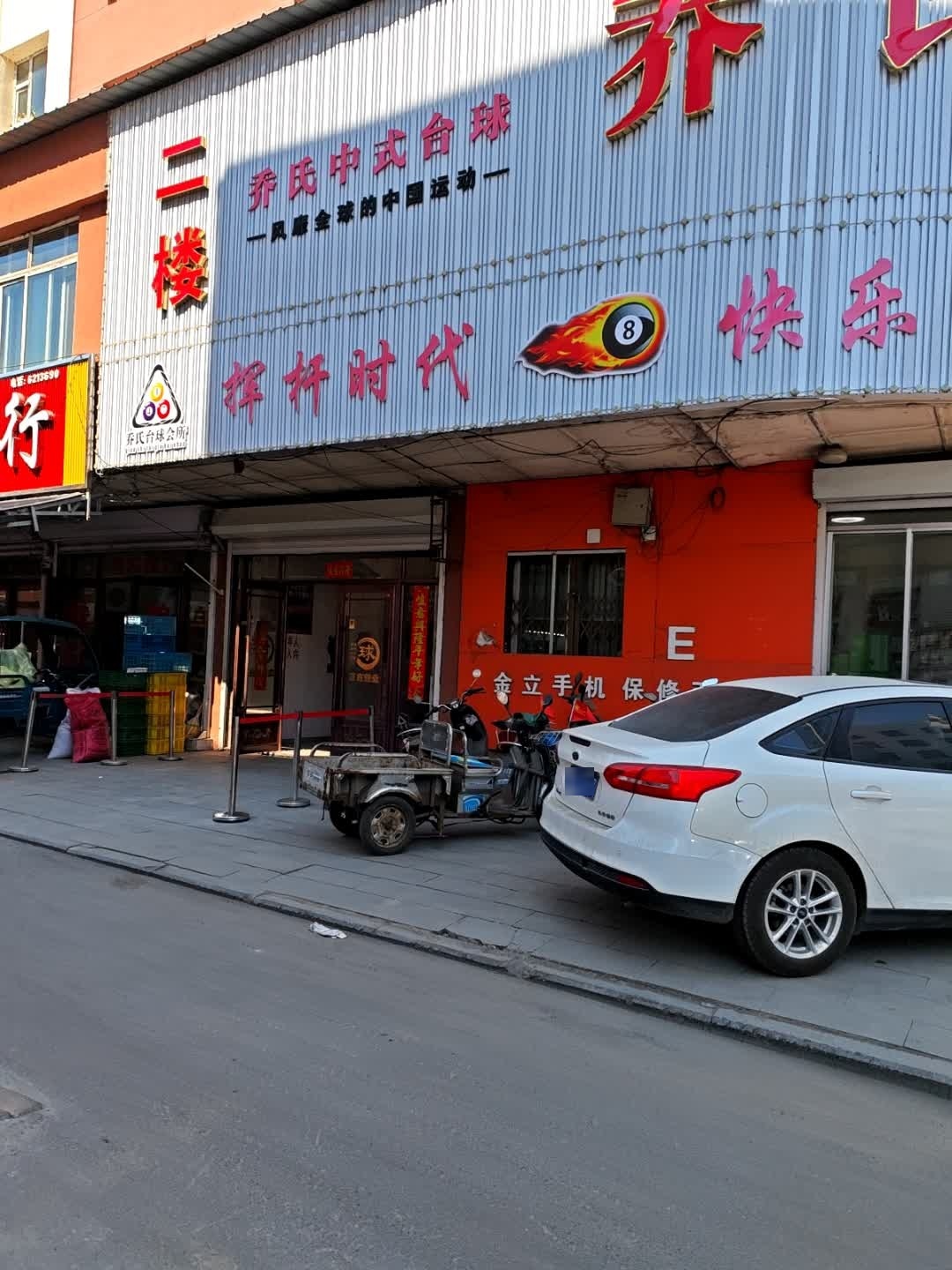 嘉年华乔氏台球(香江路店)