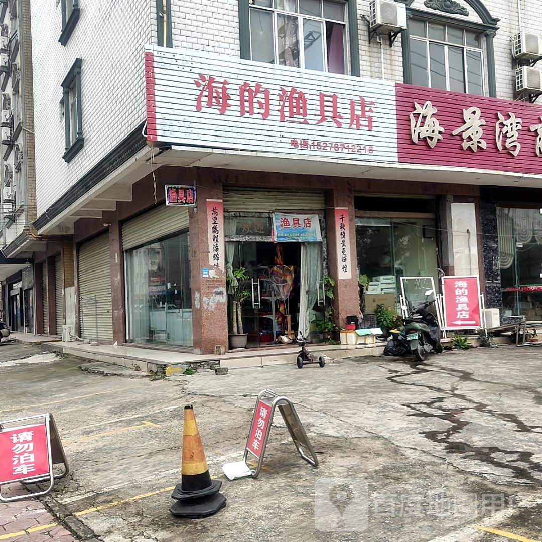 海的渔具店