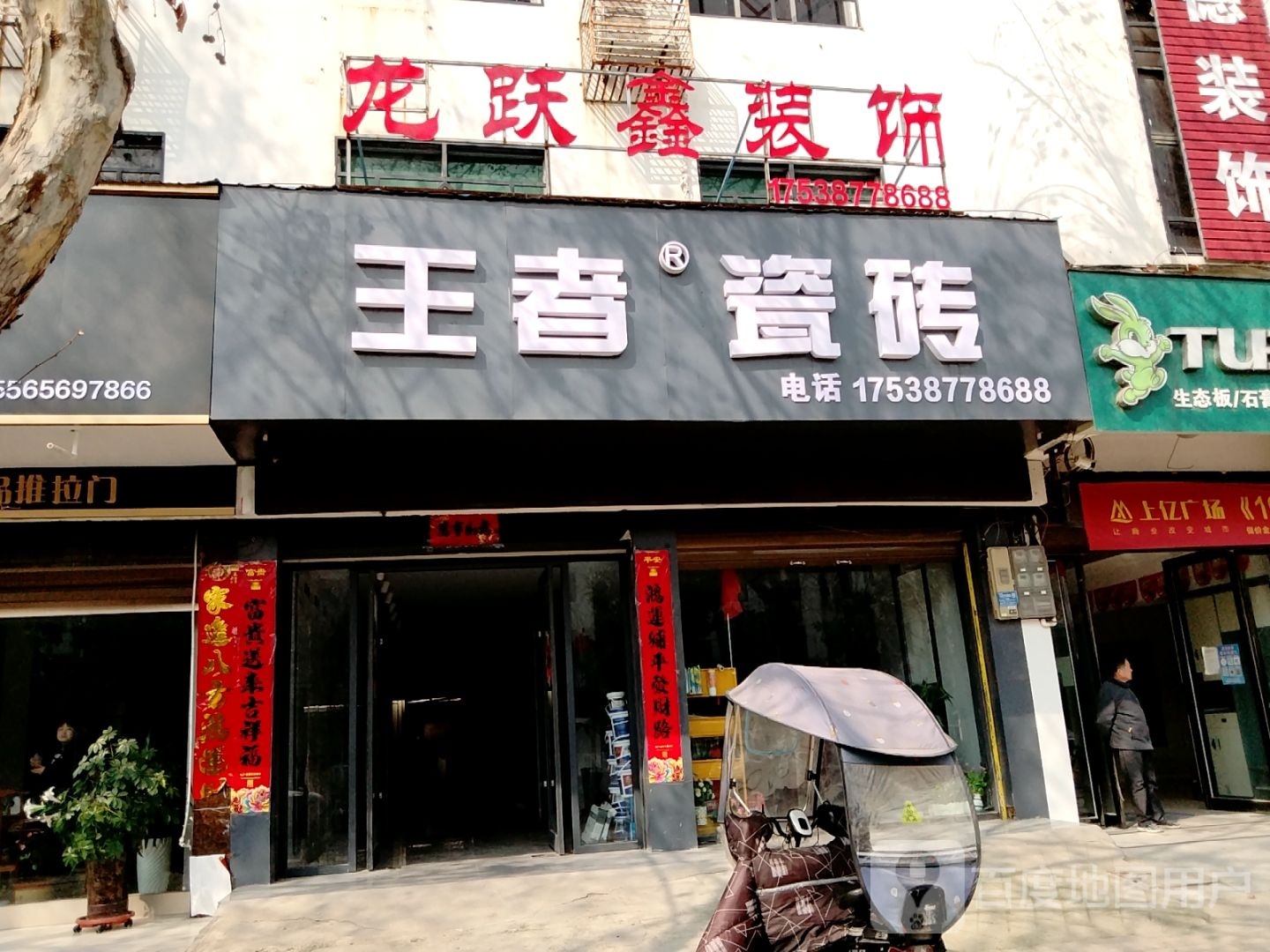 新野县王者瓷砖(人民路店)