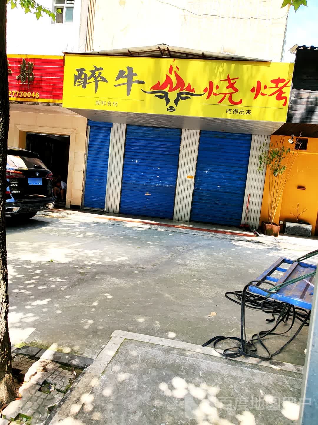 醉牛烤烧(西凤路店)