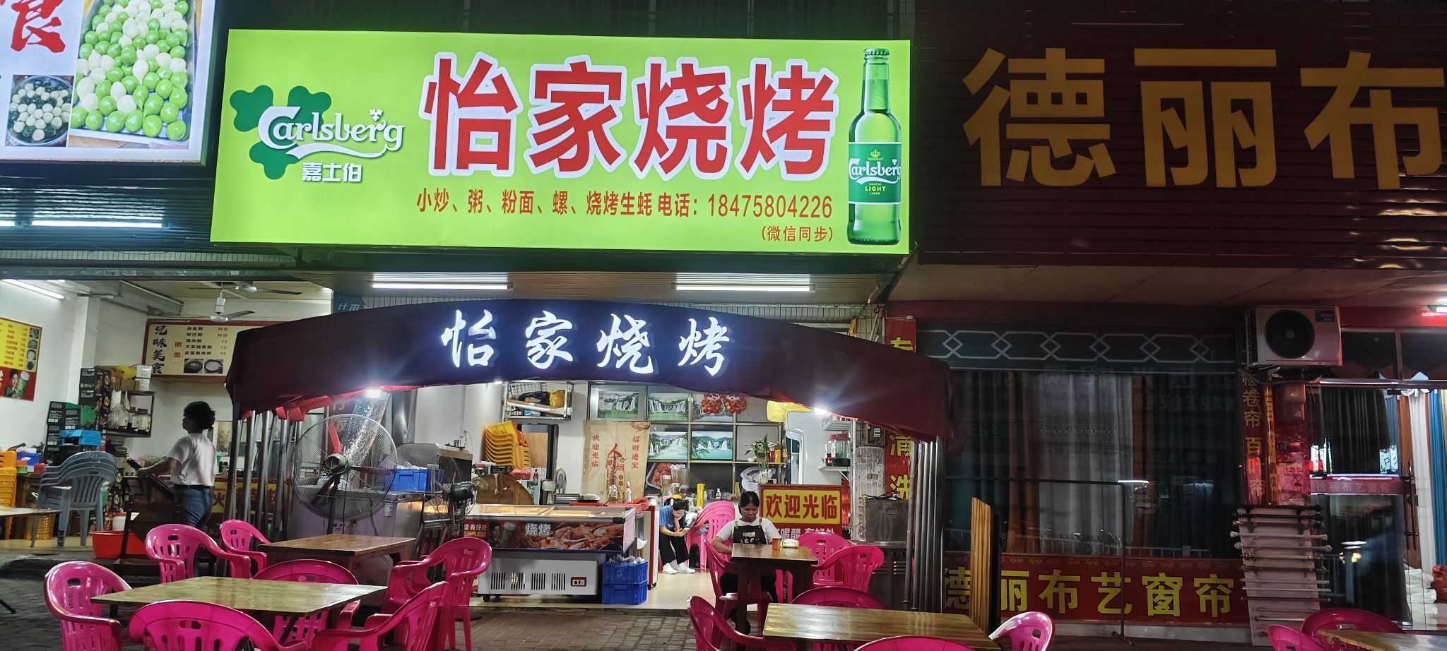 怡佳烧烤店