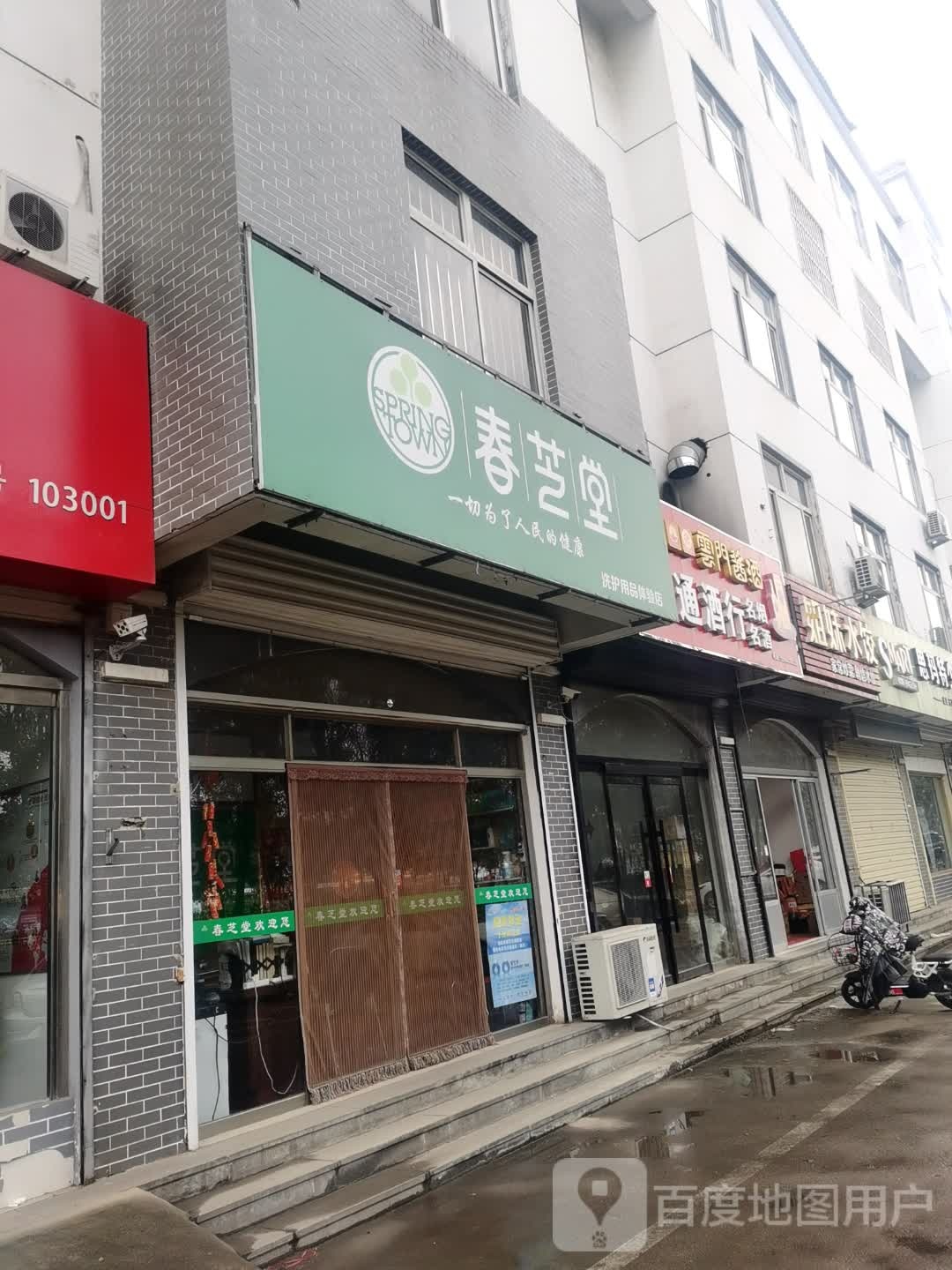 洪通酒行