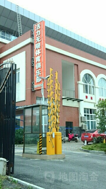 活力无限体育俱乐部