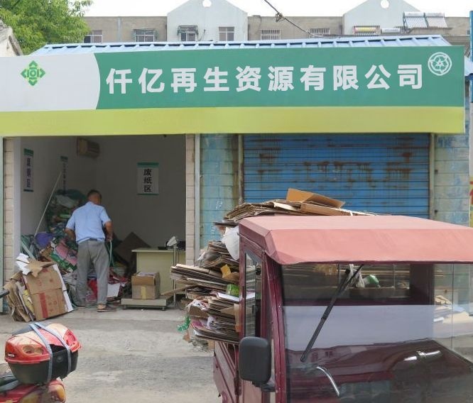 平昌仟亿再生资源有限公司