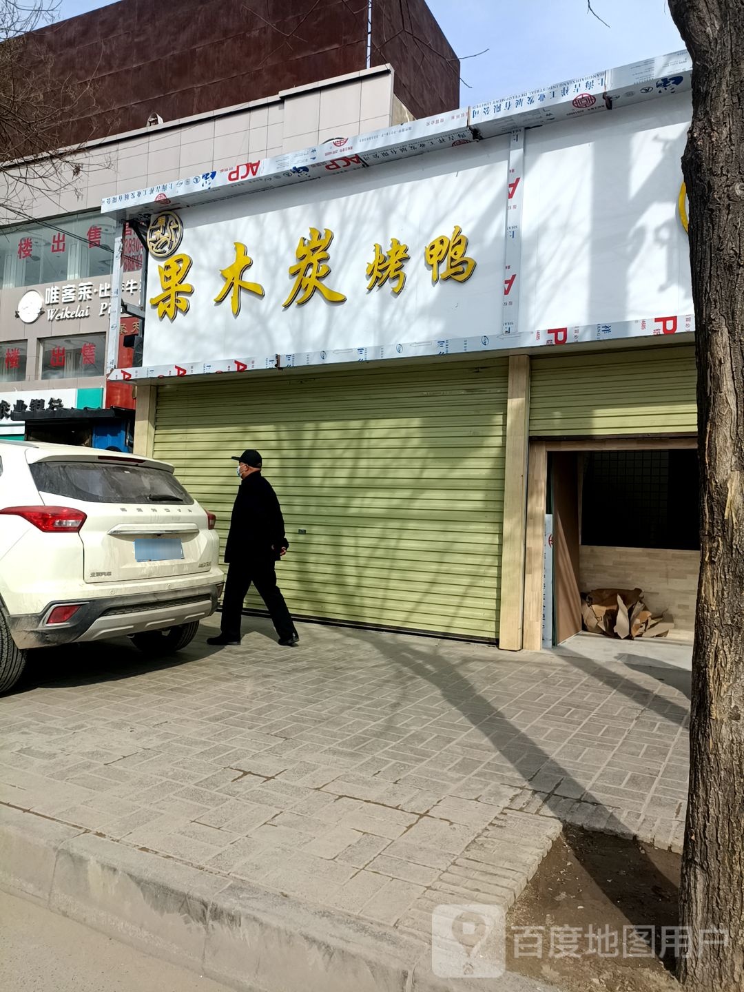 唯客莱·比萨牛排自助餐厅
