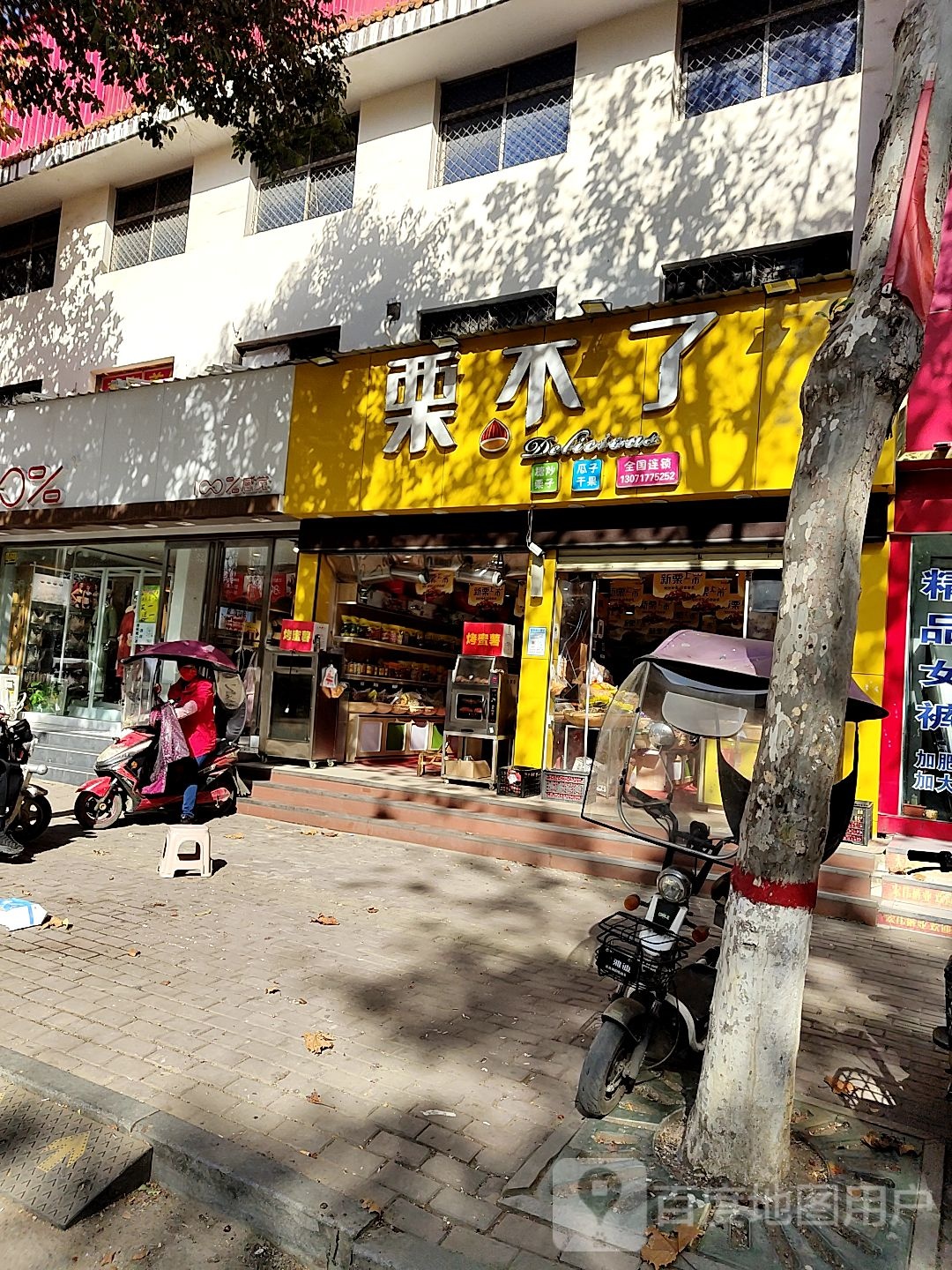 社旗县栗不了(西关东大街店)