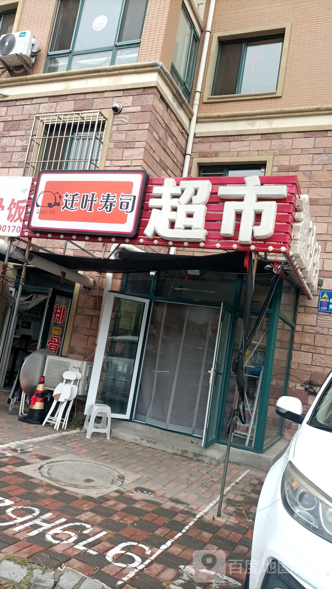迁叶寿司(湾里南西区店)