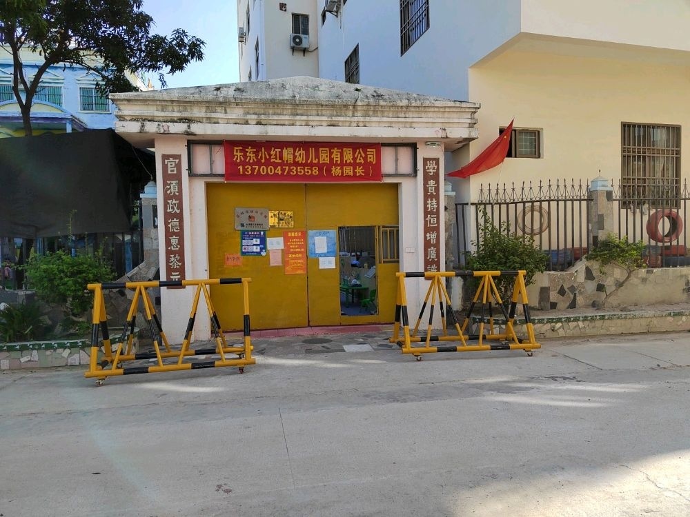 乐东黄流小红帽幼儿园