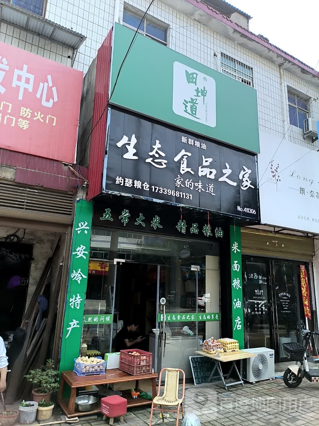 正阳县生态食品之家(慎西路店)