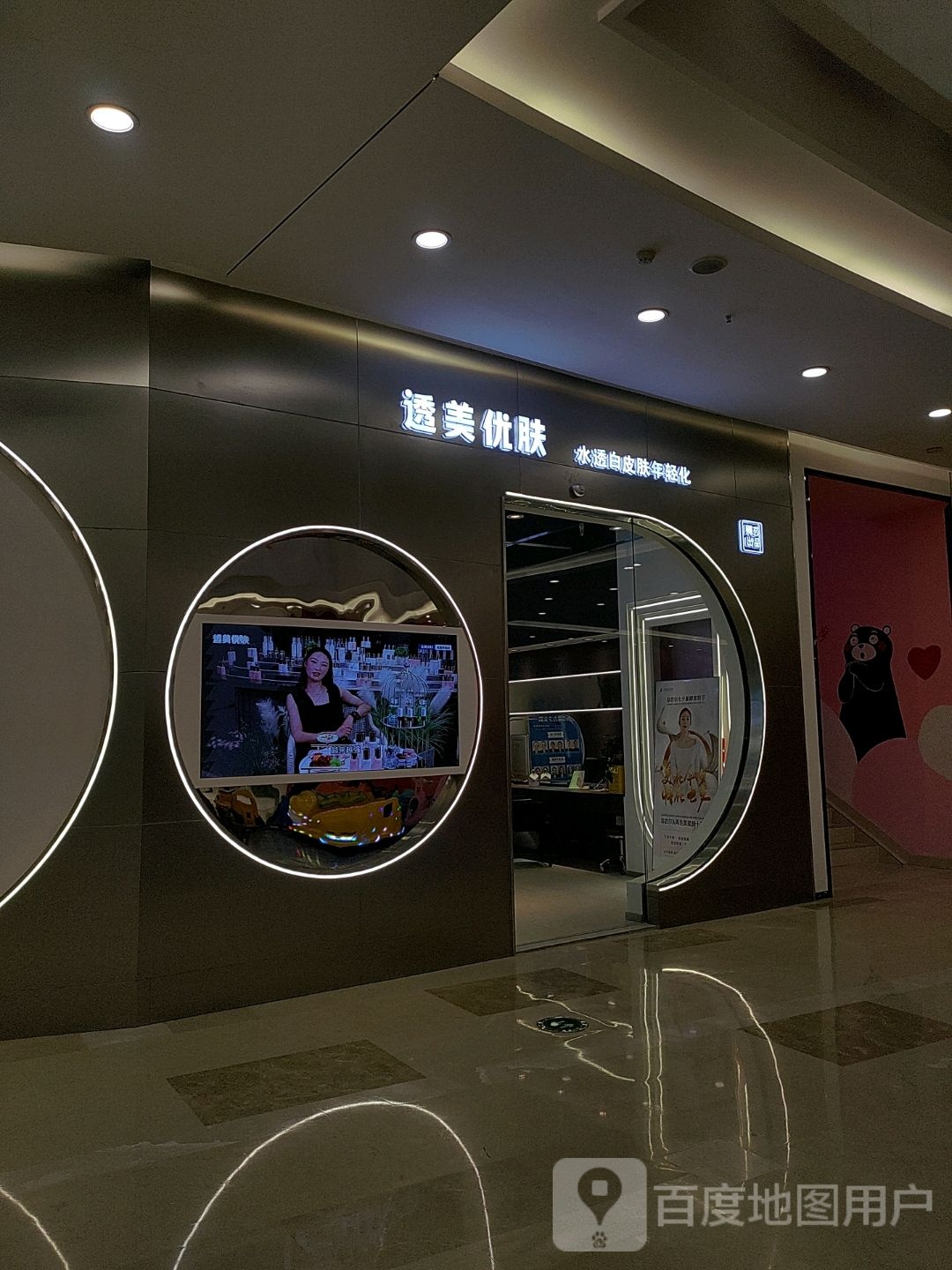 透美优肤品牌连锁(新千王府井店)
