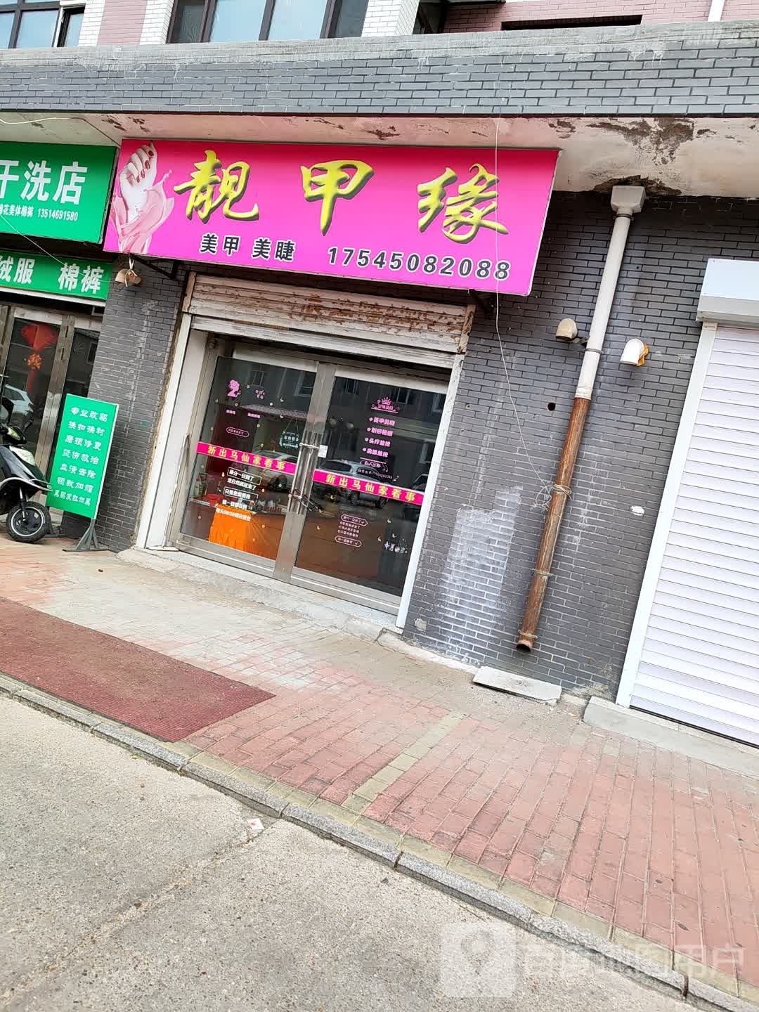 靓甲缘美甲美睫