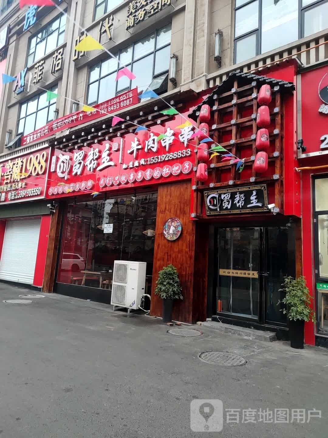 川蜀帮主(苏州路店)