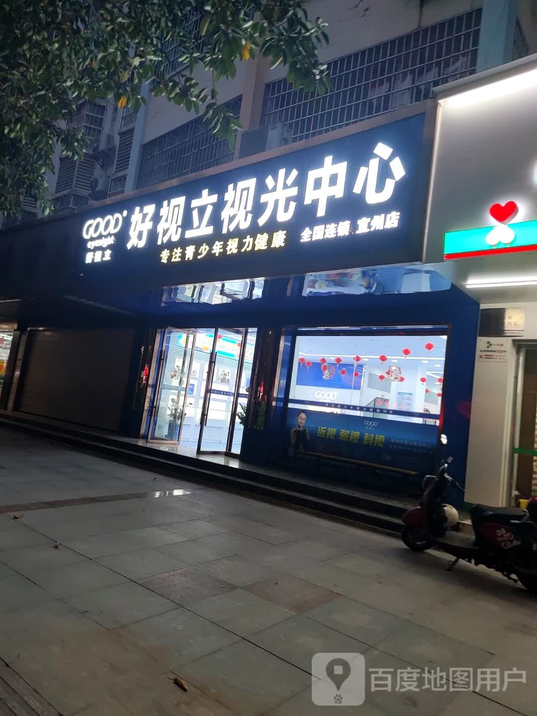 好视力视光中心(宜州店)