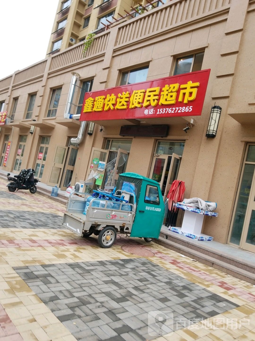 鑫通快送便民超市(天元·皇家公馆店)