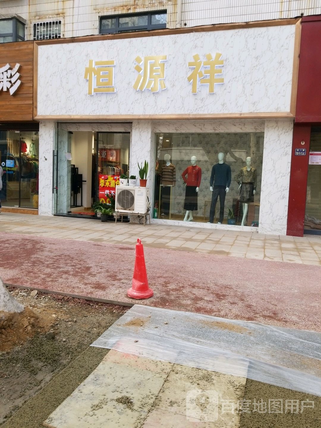 恒源祥(纬一路店)