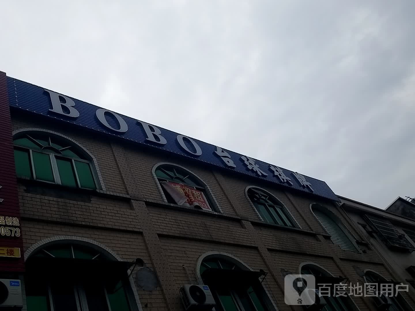 BOBO台球气派(庙边王店)
