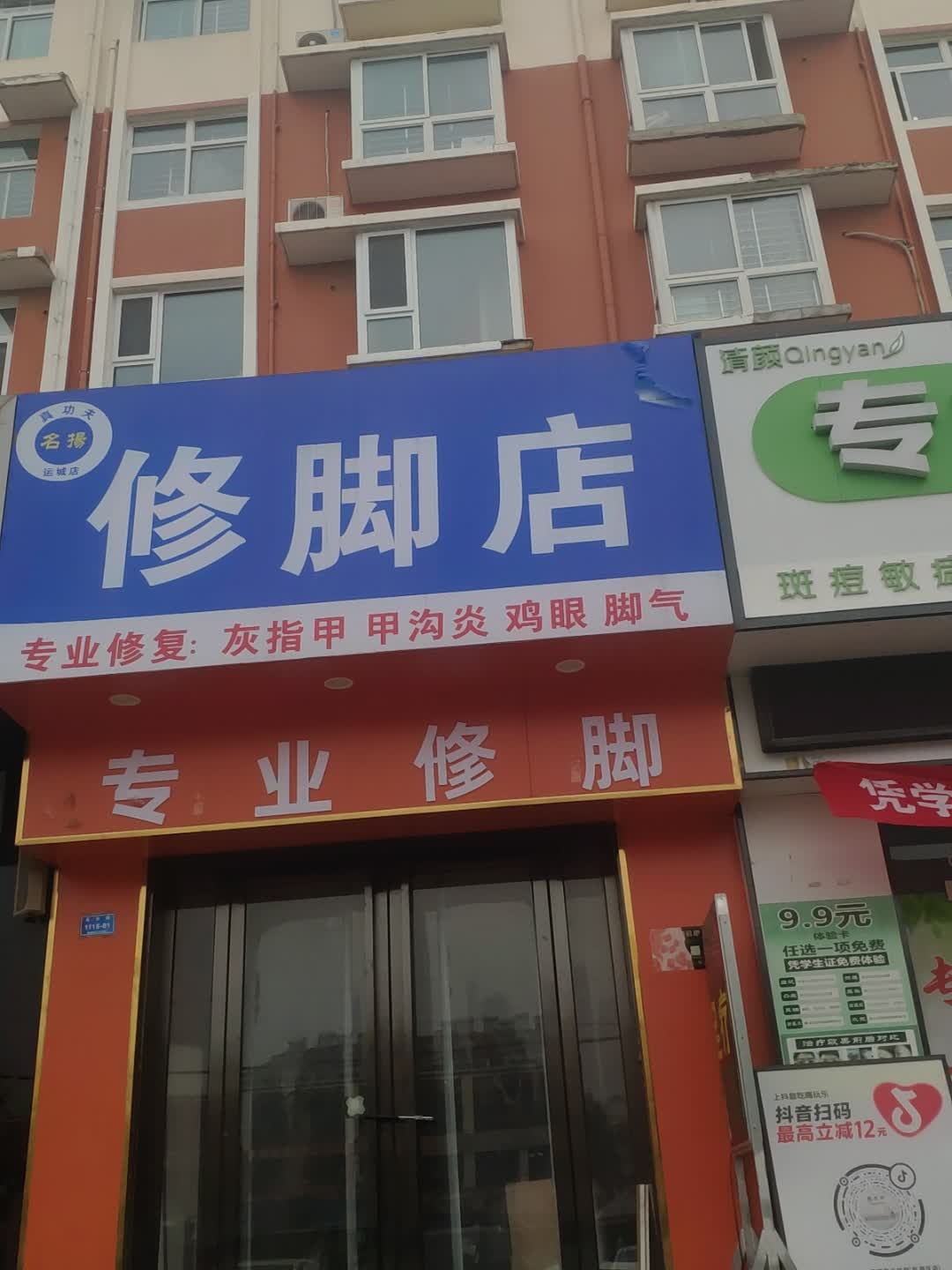 真功夫名扬修脚店(运城店)