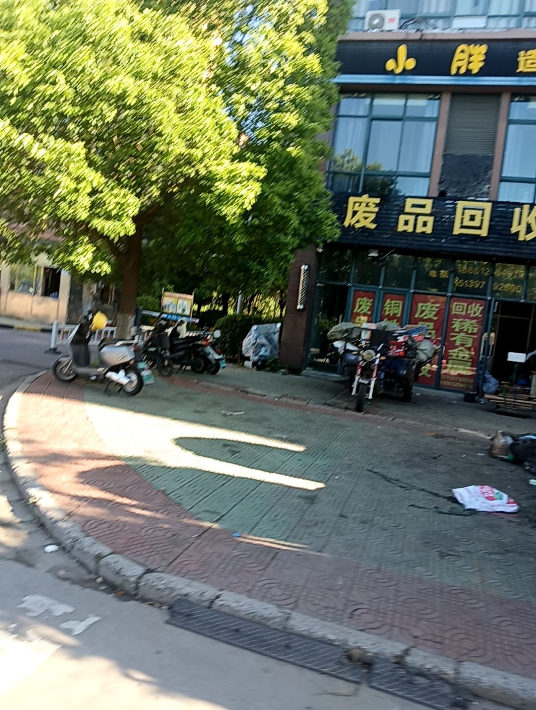 废品回收