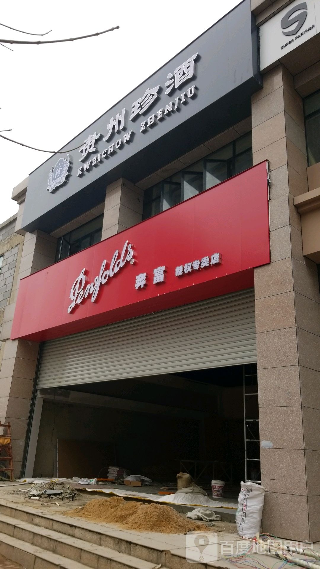 贵州珍酒(向阳一路店)