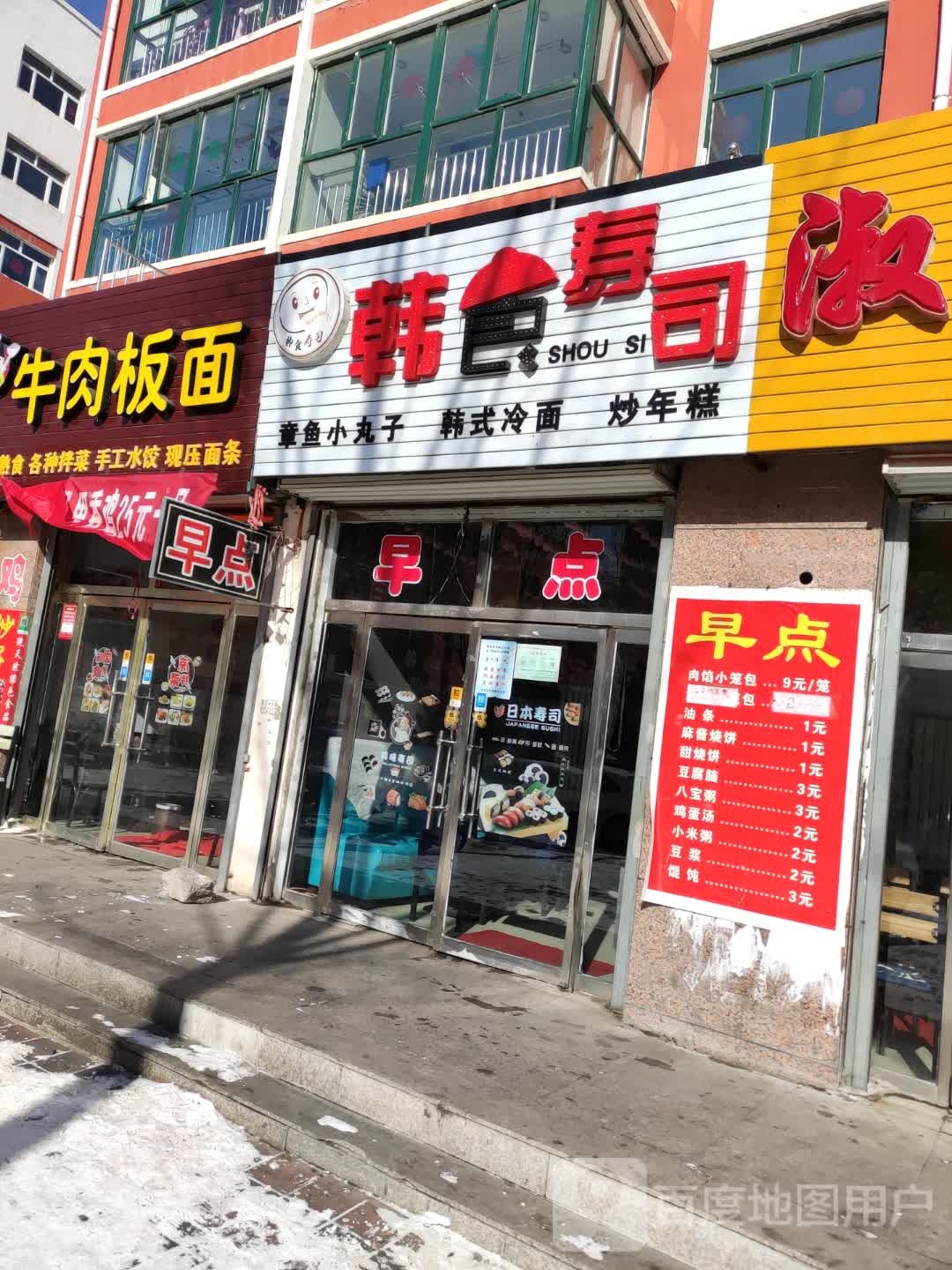 韩食寿司