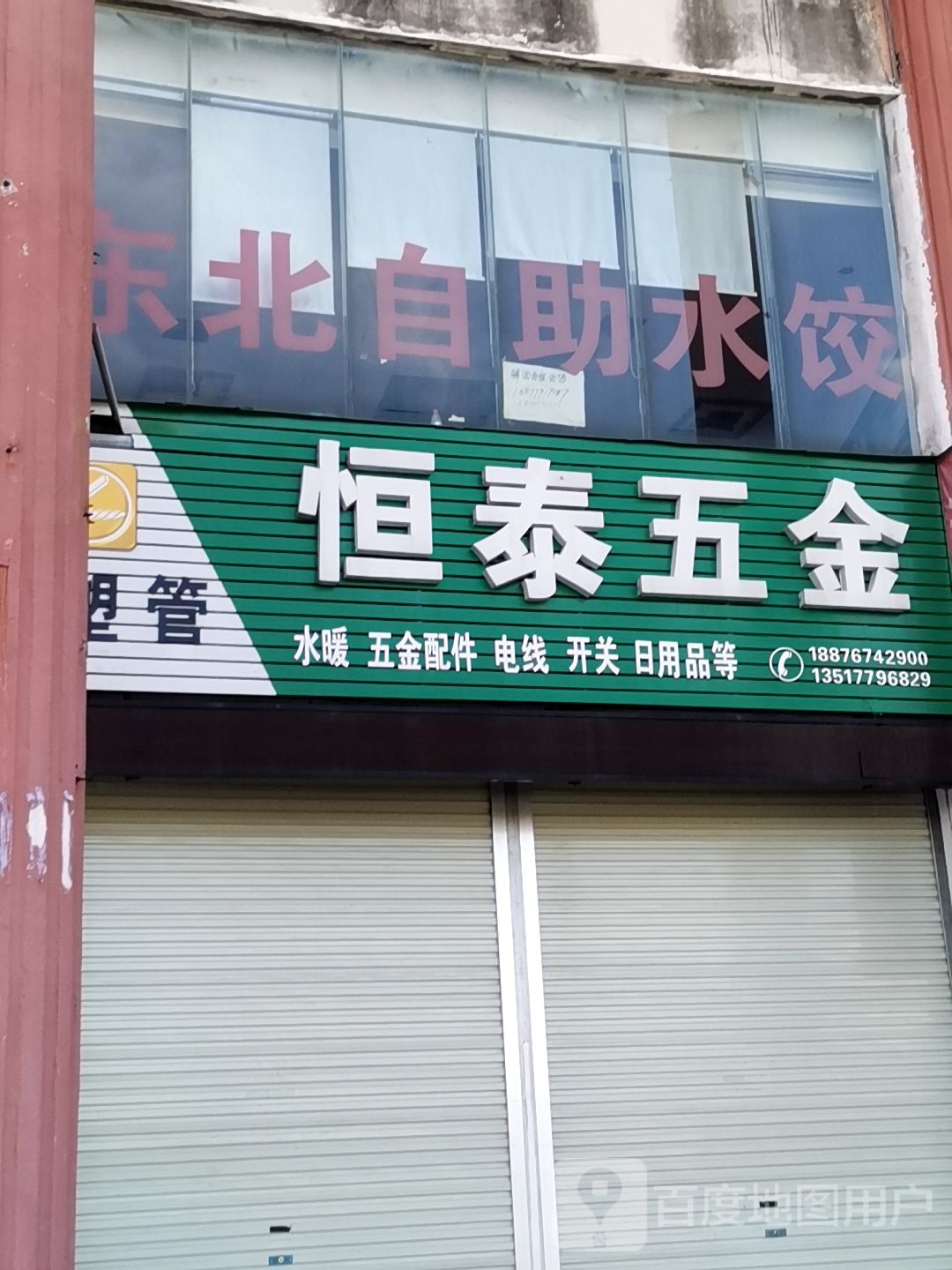 恒泰五金店(东峰锦绣城店)