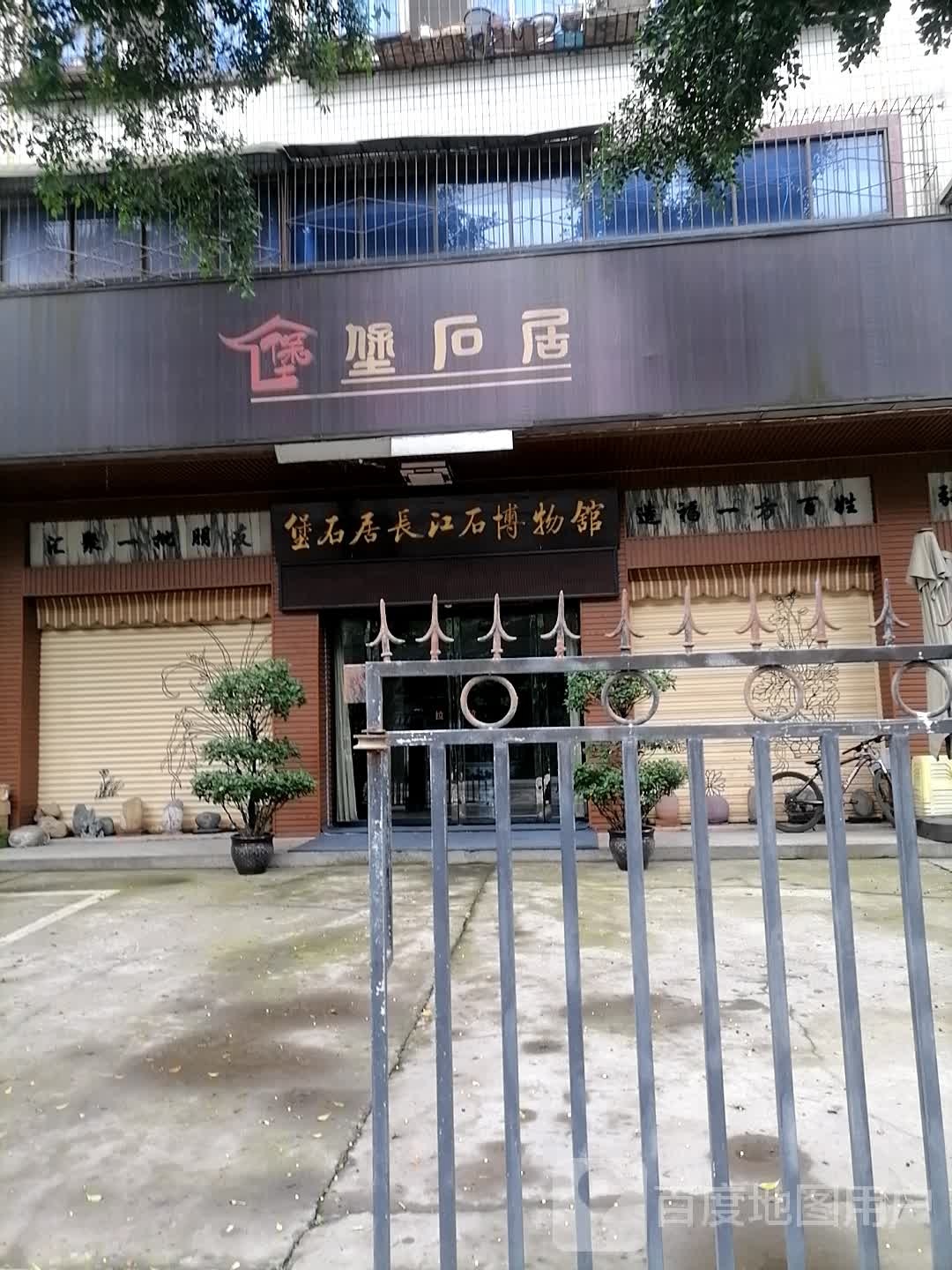 堡石居长江石博物院