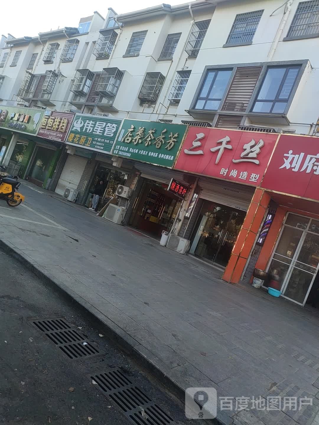 芳香茶城店