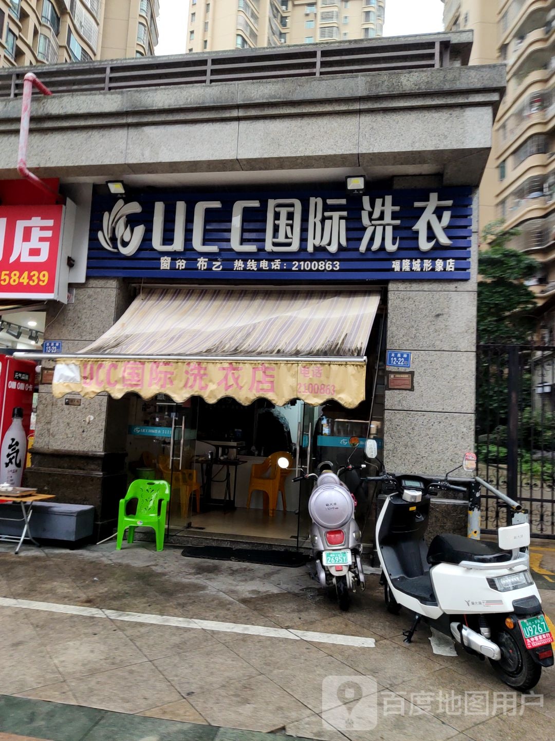 UCC国际洗衣(福龙城形象店)