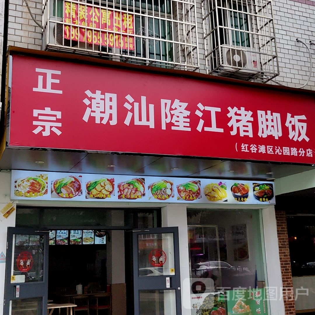 贿正汕羹潮江洧宗隆猪脚饭(年轻力中心店)