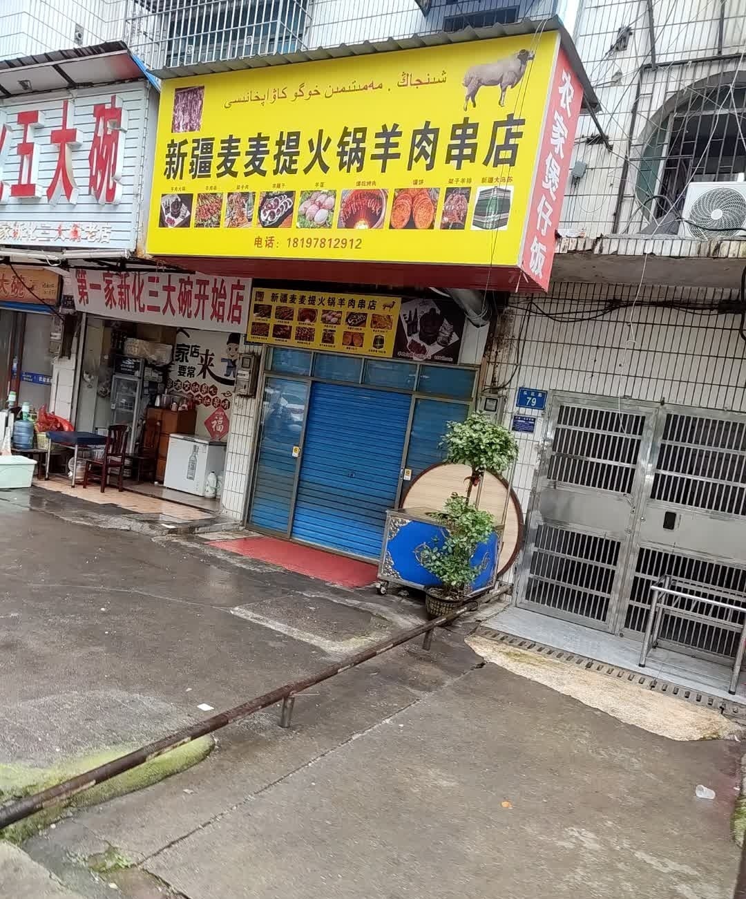 新疆麦麦提·火锅羊肉串店(电力局店)