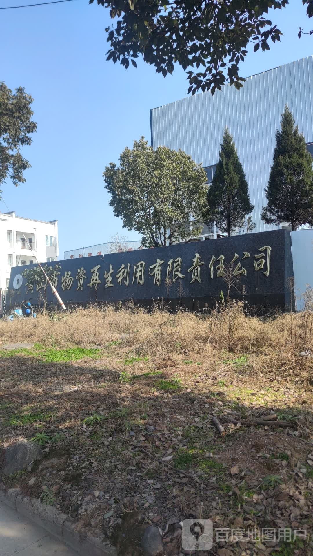 玉成黄山市物资再生利用有限责任公司