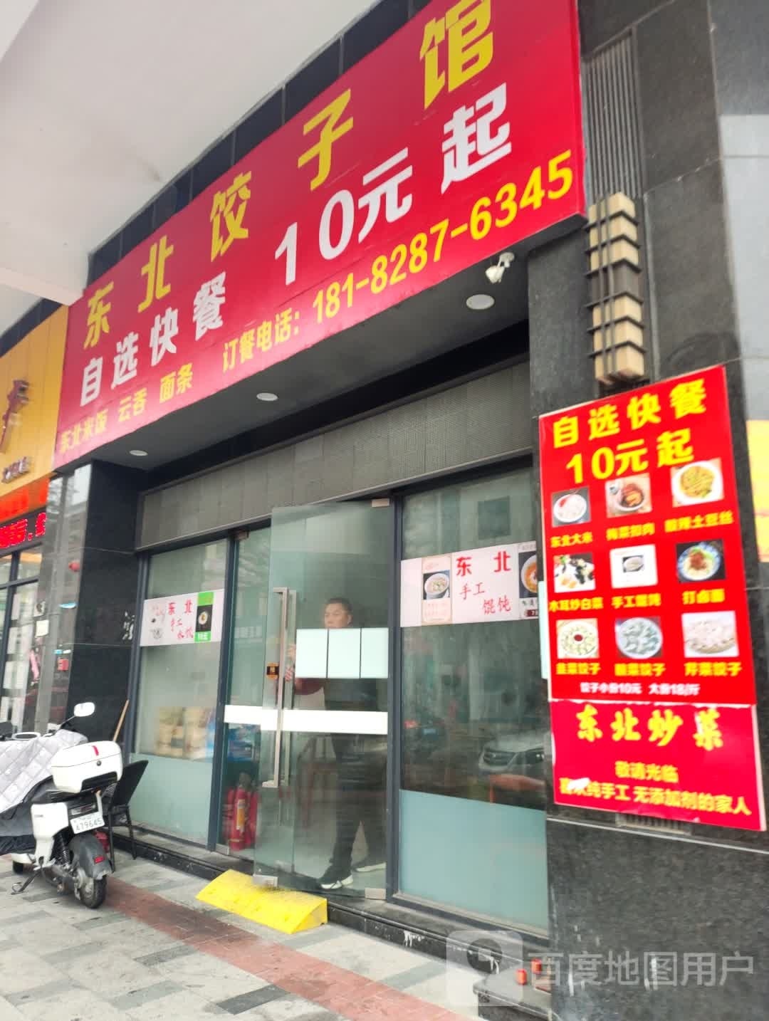 东北饺子馆(九洲花园店)