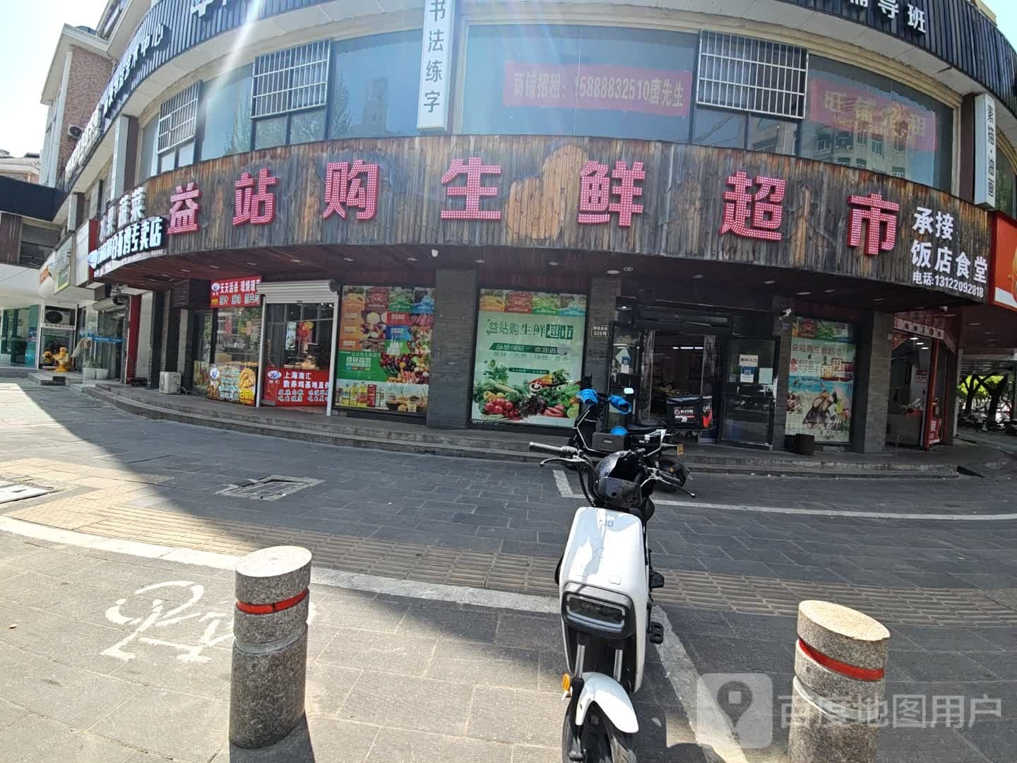益站购生鲜超市(解放西路店)