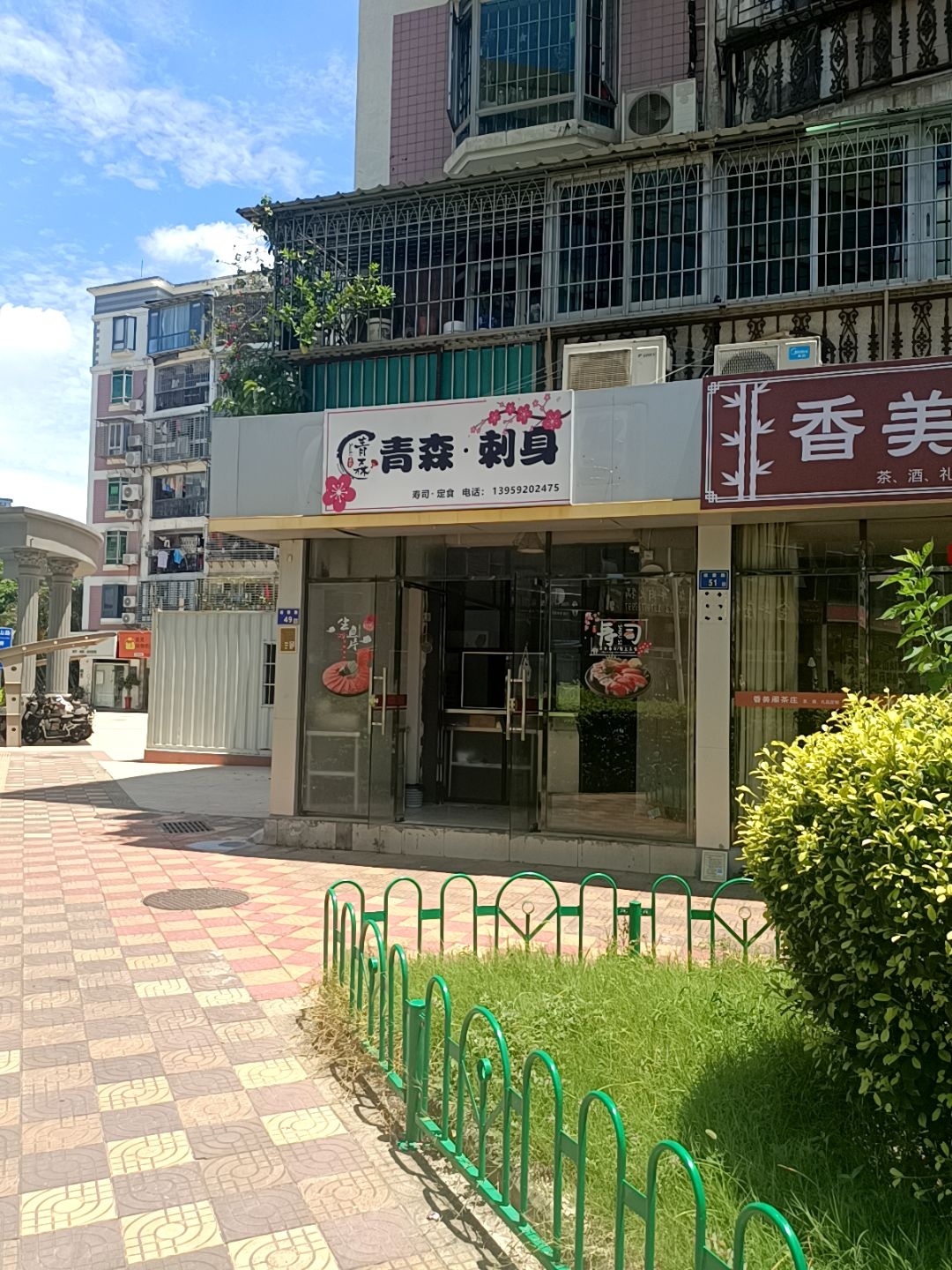 青森·刺身(莲花天伦花园店)