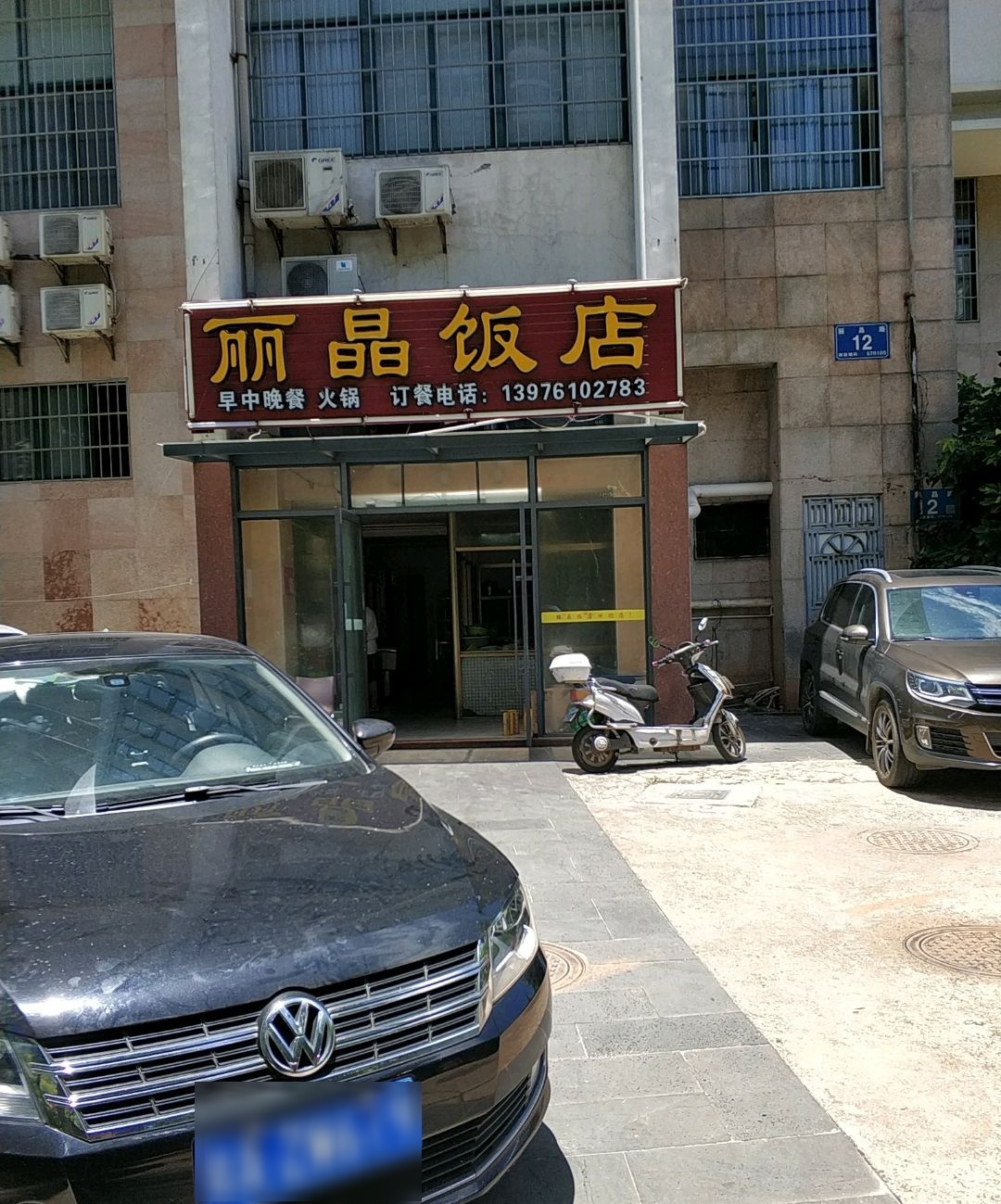 丽晶饭店