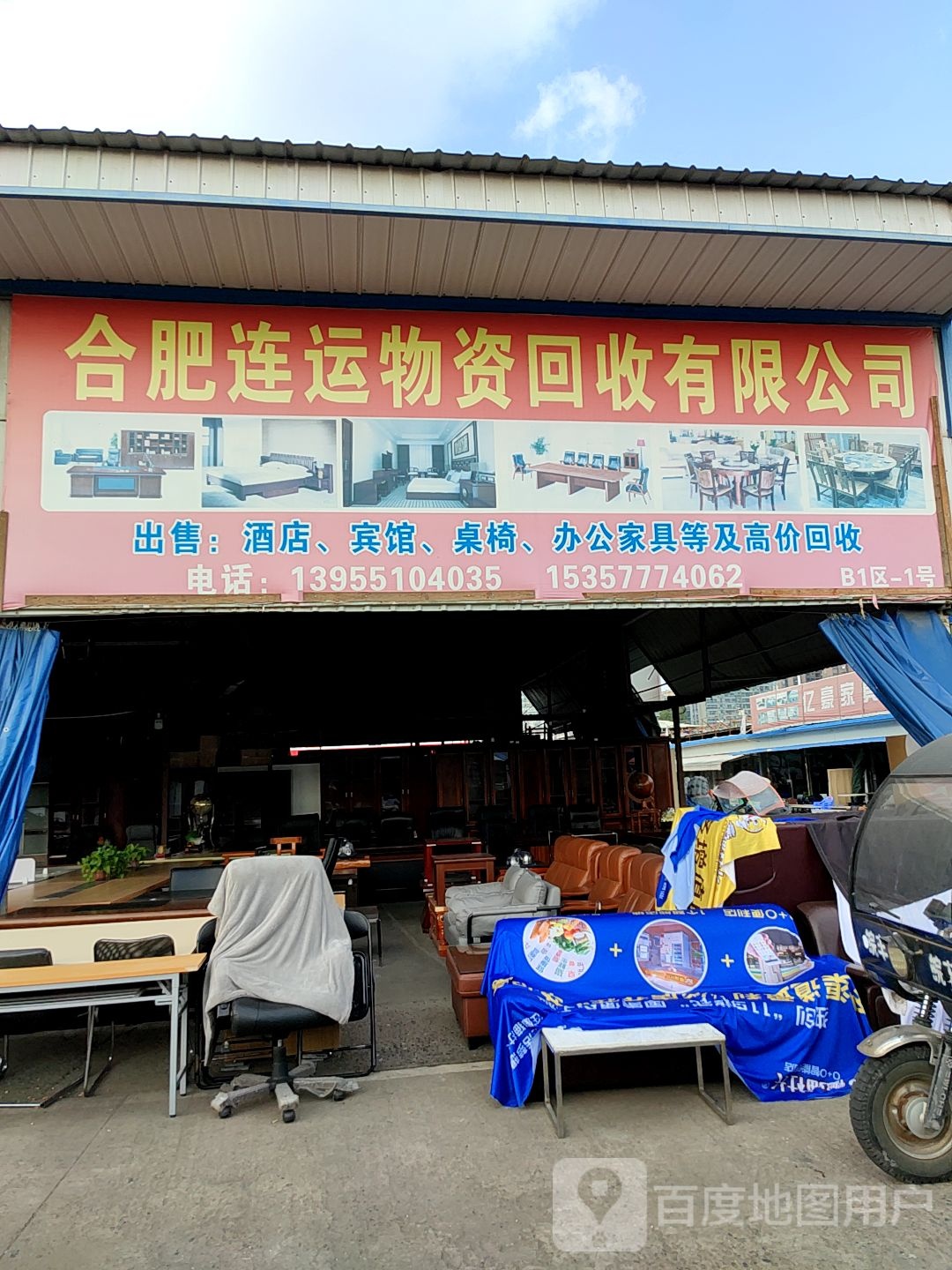合肥连运物资回收有限公司