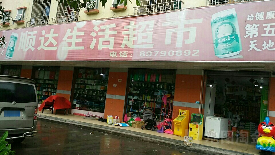 顺达生活超市(振兴路店)