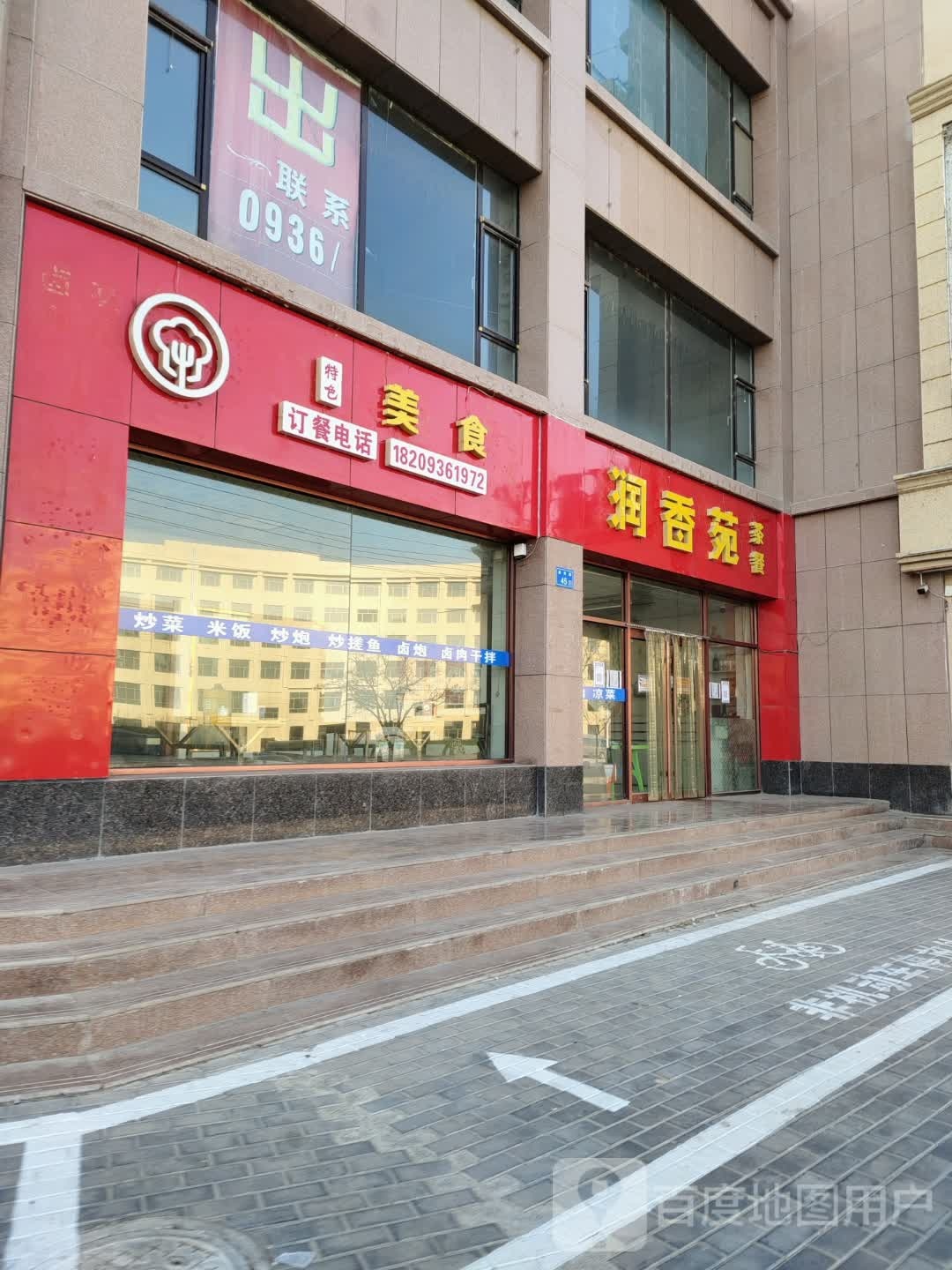 润香园茶餐