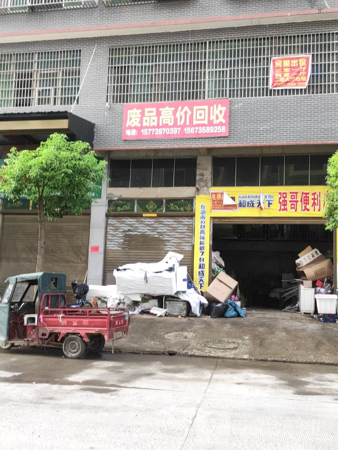 废品回收