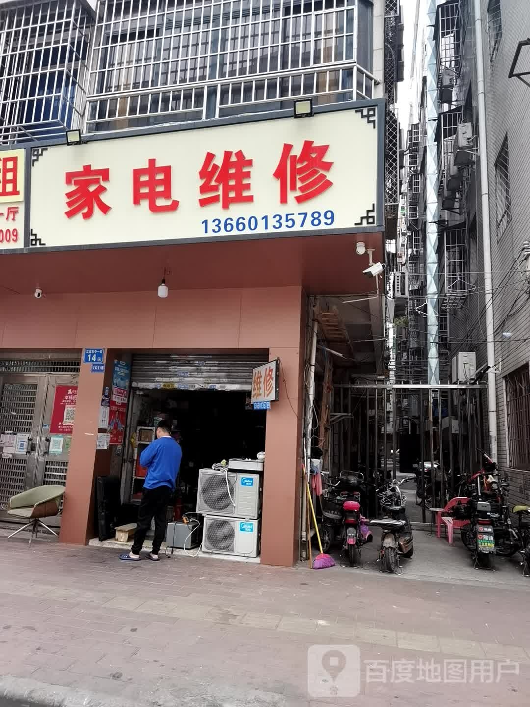 家店维修