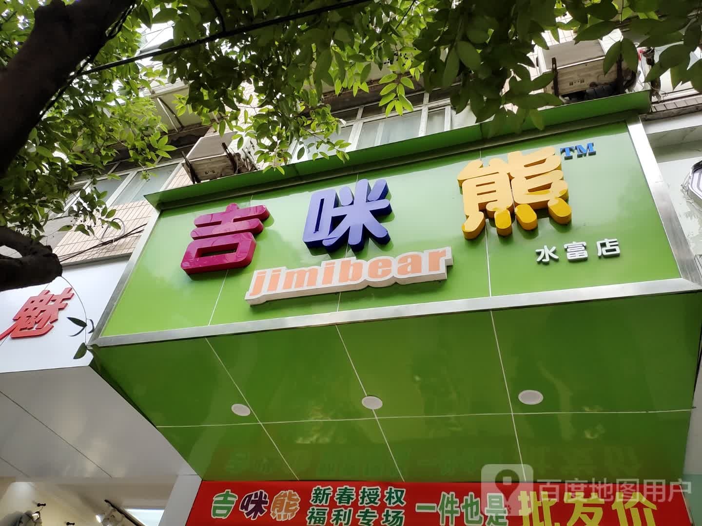 吉咪熊(水富店)