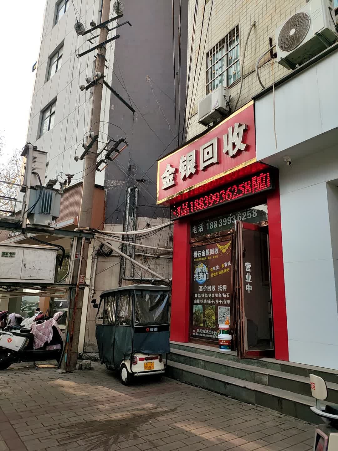 金银回收