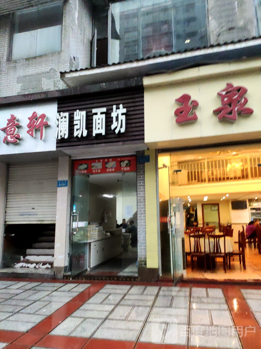 澜凯面坊(澜凯山水华府店)