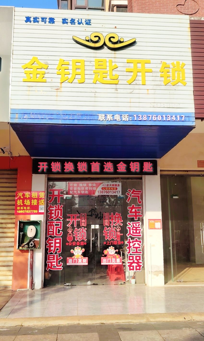 定安金钥匙开锁